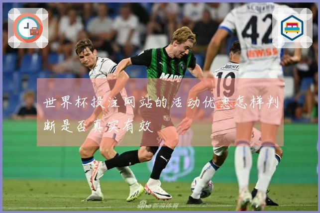 世界杯投注网站的活动优惠怎样判断是否真实有效