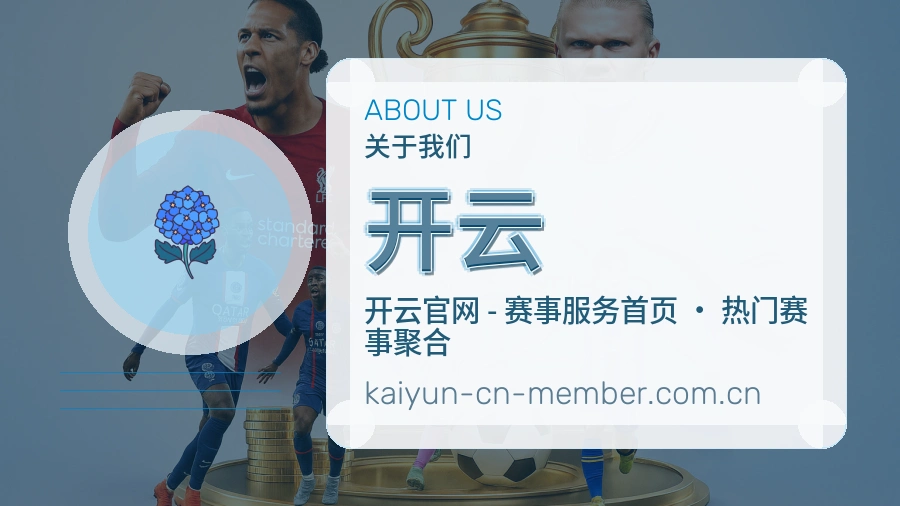开云赛程整理与直播服务